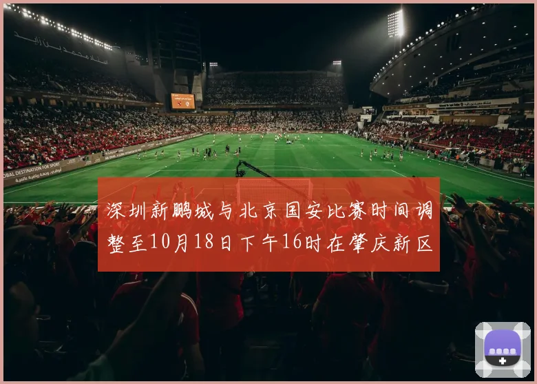 深圳新鹏城与北京国安比赛时间调整至10月18日下午16时在肇庆新区举行