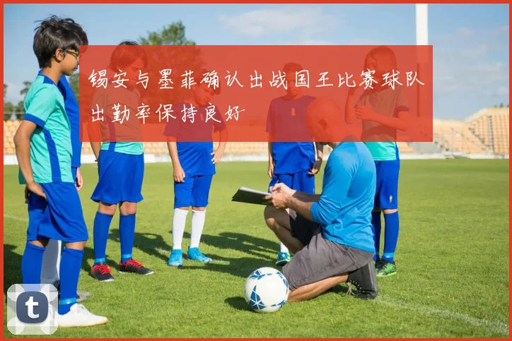 锡安与墨菲确认出战国王比赛球队出勤率保持良好