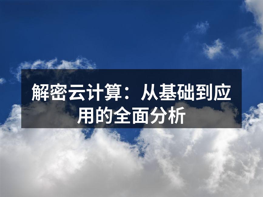 解密云计算：从基础到应用的全面分析